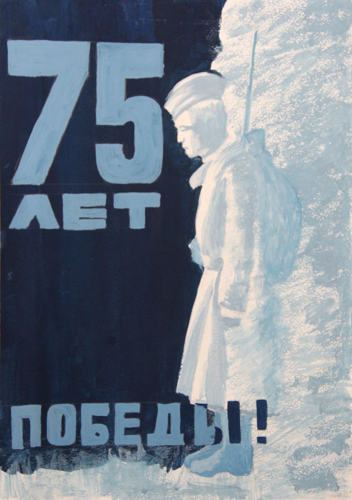 75 лет Великой Победы